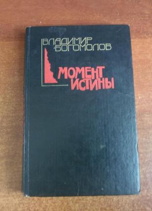 Богомолов в. о. іван. момент істини (у серпні сорок четвертого...