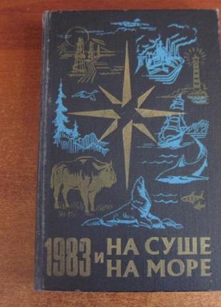 На суше и на море. 1983.  путешествия. поиск. фантастика