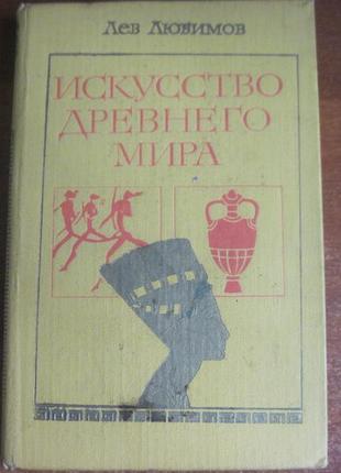 Любимов л. искусство древнего мира м. просвещение 1980г.