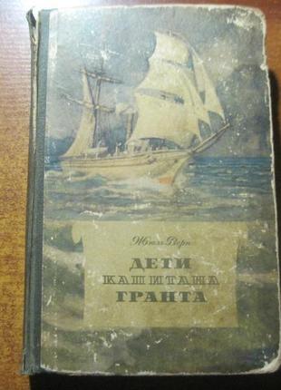 Верн жюль. діти капітана гранта. молода гвардія 1955