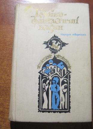 Героїко-фантазійні казки. народна творчість. лопата 1984