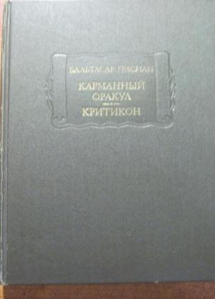 Грасіан кишеньковий оракул. критікон. літературні пам'ятки