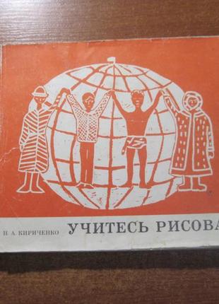 Н а кириченко. вчіться малювати. альбом для 1 класу видання 3-е.