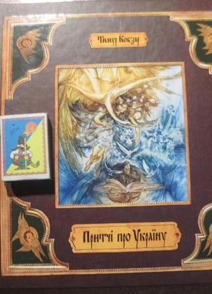 Тимур кобзар притчі про україну власті київ 2003