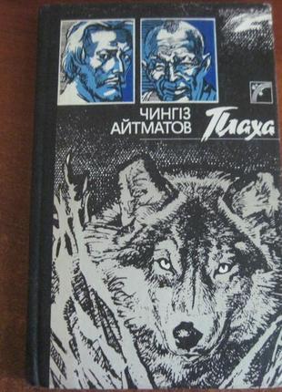 Айтматов ч. плаха. веселка. 1989р.