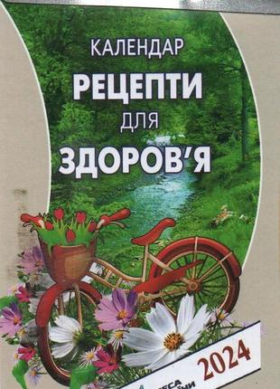 Календар відривний рецепти для здоров'я 2024 | преса україни1 фото