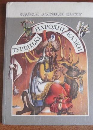 Турецькі народні казки. казки народів світу. о. кошель. 1987