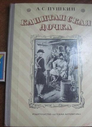 Пушкін а. с. капітанська дочка. м. дитяча література 1974р.