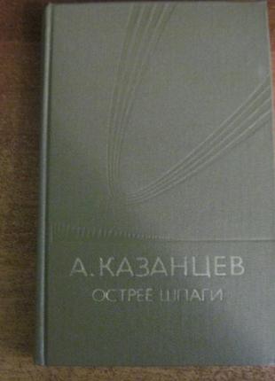 А. казанцев. гостріше шпаги. макаров. 1984