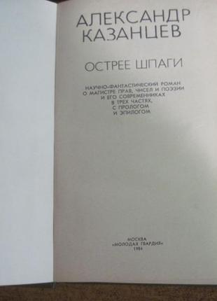 А. казанцев. гостріше шпаги. макаров. 19842 фото