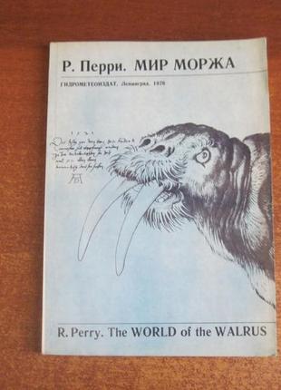 Перрі p. світ моржа. л. гидрометеоиздат. 1976р.1 фото