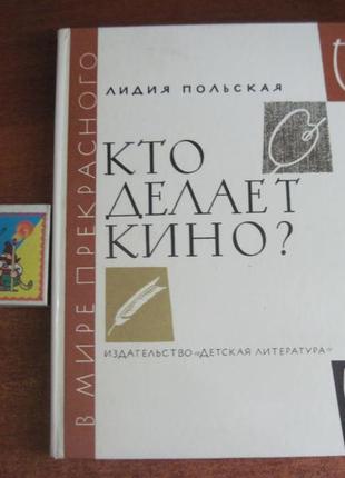 Польська лідія. хто робить кіно? серія: у світі прекрасного