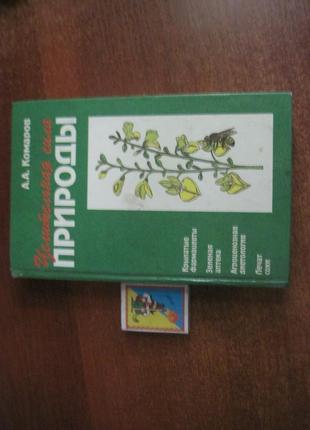 Комаров а. а. цілюща сила природи. тула філін 1994р