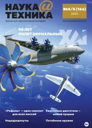 Наука і техніка журнал №4-5 (167) квітень-травень 2020