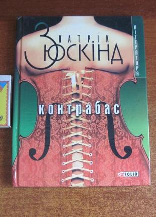 Патрік зюскінд. контрабас. харків фоліо 2005