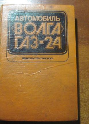 Автомобіль волга газ 24. конструктивні особливості, то 1981