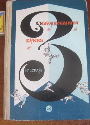 Заколдованная буква. рассказы художник елисеев. 1988