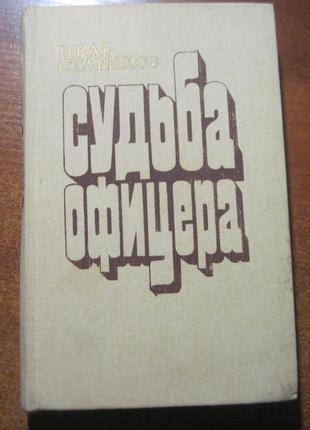 Старих і. т. доля офіцера. роман. київ 1991р воениздат