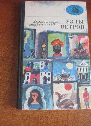Вузли вітрів. морські міфи, казки та легенди. «морська бібліотека