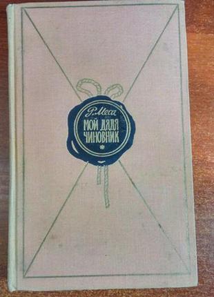 Рамон меса. мій дядько чиновник. худ.літ. 1964