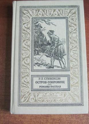 Стівенсон острів скарбів. чорна стріла. дивовижна історія 1988