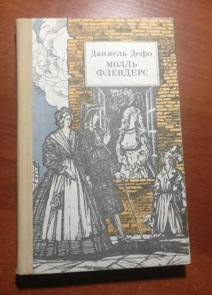 Даніель дефо. молль флендерс.київ. вік 1991