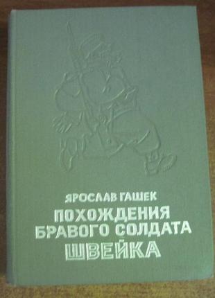 Гашек ярослав. пригоди бравого солдата швейка . 19801 фото