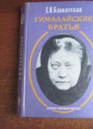 Блаватська е. п. гімалайські брати. москва сфера. 1998.р.