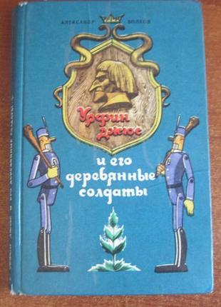 Волков а.с урфін джюс і його дерев'яні солдати 1986