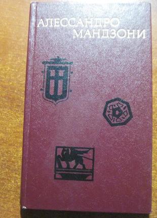 Алессандро мандзоні. вибране. м., художня література. 11 фото