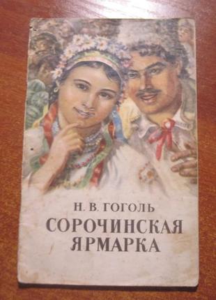 Гоголь н. сорочинський ярмарок. касіян. гихл 1952