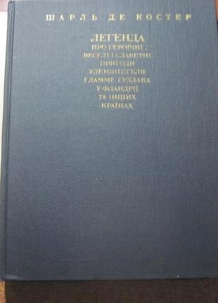 Шарль де костер. легенда про уленшпігеля. якутович. дніпро 19912 фото