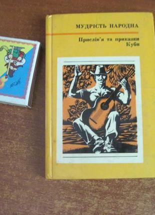 Прислів'я та приказки кубі. серія: народна мудрість