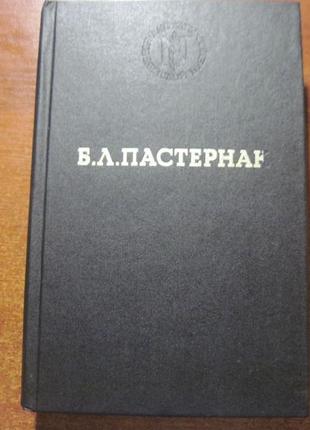 Пастернак б. вибрані твори. м. панорама 1991р.