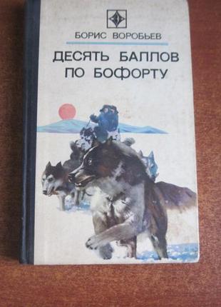 Вороб'їв б. десять балів по бофорту. стрела 1979