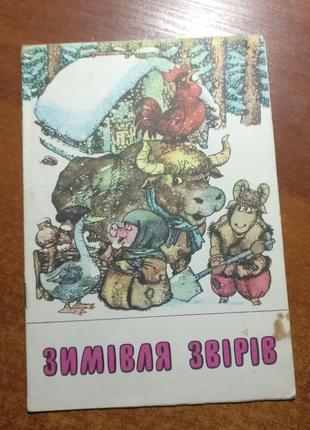 Зимівля звірів. українська казка. сахалтуєв. веселка 1989