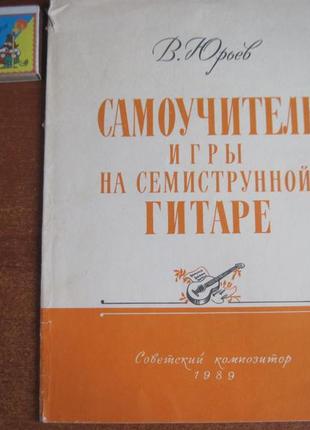 Юрієв в. самовчитель гри на семиструнній гітарі. 1989