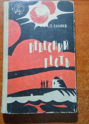 Бєляєв о. небесний гість. молодь 1963