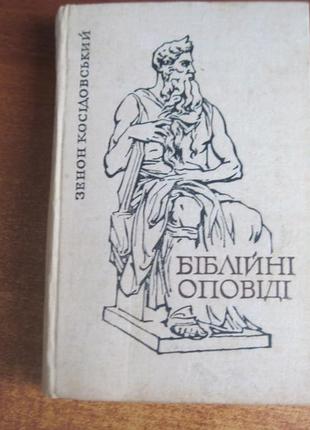 Зенон косідовський . біблійні оповіді. молодь 1968