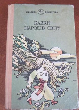 Казки народів світу. шкілька бібліотека. артюшенко малинка. 1990