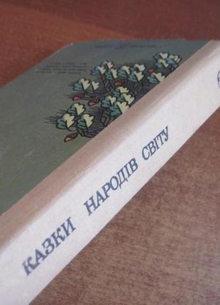 Казки народів світу. шкілька бібліотека. артюшенко малинка. 19903 фото