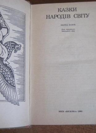 Казки народів світу. шкілька бібліотека. артюшенко малинка. 19906 фото