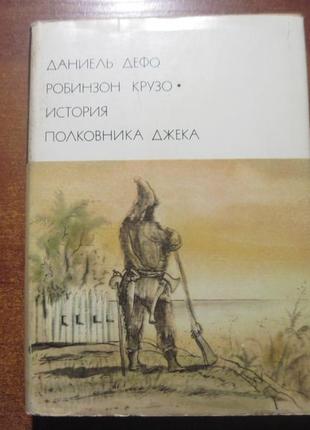 Д. дефо. робинзон крузо. история полковника джека. бвл  1974