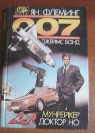 Флемінг я. 007 джеймс бонд. але доктор . мунрейкер еарт принтєст