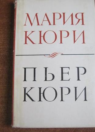 Кюрі марія п'єр кюрі.  марія кюрі про п'єра кюрі. 1968