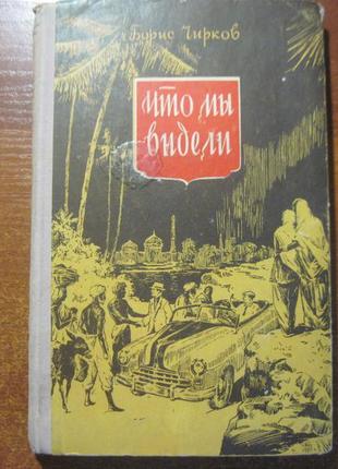 Чирков, борис. що ми бачили. дорожні нотатки. к. молодь. 1954р.