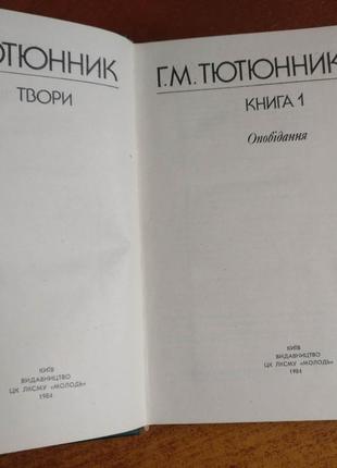 Григір тютюнник. твори книга 1 оповідання. молодь 19845 фото