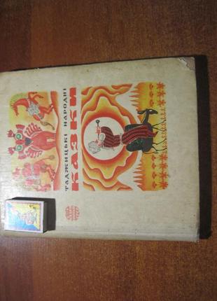 Таджицькі народні казки. серія : казки народів срср. 19751 фото