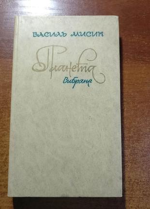 Василь мисик. планета. дніпро 1977