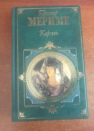 П. меріме. кармен. серія: зарубіжна класика. ексмо 2007